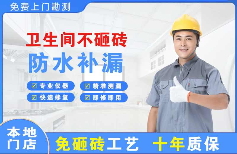 东辽县卫生间不砸砖修补漏水